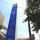 풍어촌 | 구리 토평동맛집 [풍어촌] 밥도둑 간장낙지맛집/회식장소추천