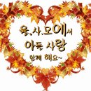 모든것이좋아님 율사모 오심을 환영합니다 이미지