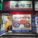 윤가솥뚜껑 이미지