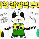 중구농협하나로마트 하늘도시점 | 06월 14일 찹쌀떡 투어 &#39;인천 중구 농협&#39;