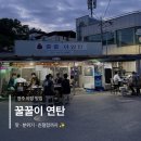 [꿀꿀이연탄] 영주역 근처 야장 맛집 | 영주 새벽까지...노포 맛집 | 평일 저녁 웨이팅 후기 | 메뉴 추천