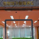 가람태권도장 이미지