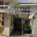 햇살좋은어린이집 | [청주 성안길 맛집] 마가레뜨 내돈내산 : 햇살 가득 양식 맛집! 스테이크 크림파스타 &amp; 소보로 리조또