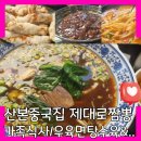 산본로386번길 | 산본 중국집 제대로짬뽕 짬뽕국물 끝내줌&amp;탕수육