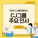 (주)씨제이이엔엠, 씨제이프레시웨이(주) 씨제이이엔엠 커머스부문점 | CJ그룹 2025 정기 임원인사: 젊은 리더의 부상과 변화를 예고하다