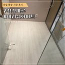 [강마루 시공]구정마루 구정강 아이리쉬화이트 요가학원바닥 시공 후기