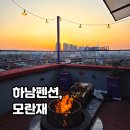고향펜션캠핑 | 서울근교 하남펜션 모란재 가족 단체여행하기 좋은 숙소