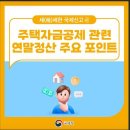 ■ 주택자금공제 소득공제 중 특별소득공제 항목으로 거주를 위한 주택 구입, 임차 비용에 대하여 공제해 주는 항목 이미지