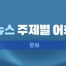 1분 영어 뉴스룸 - 데일리 빈출 뉴스 이미지