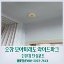 모아미래도와이드파크아파트경로당 | 청주 탄성코트 오창 모아미래도 와이드파크 흡습 뛰어난 규조토 후기