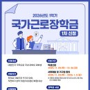 [장학] 2026년 1학기 1차 국가근로장학금 학생 신청기간 안내 이미지