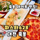 파스타먹은닭 신창점 | [628파스타] 대전 죽동 맛집 데이트하기 좋은 유성구 파스타 추천,628파스타 후기