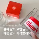 실험교실B | 글램스 부스터 40대 가슴 볼륨 효과 내돈내산 후기