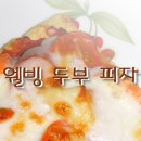 웰빙두부 이미지