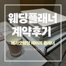 베리굿 | 베리굿웨딩 에이미 플래너 상담 후기 (계약O)