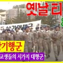86년 교련복 입은 고교생들 6.25 상기 행군 | 고전영상 옛날영상 이미지