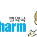 별약국 이미지