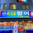 향어집 - 창원시 마산회원구 양덕북4길 108 | 향어집