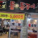 통앤통꾸이