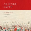 [도서정보] 시골친구에게 보낸 편지 / 블레즈 파스칼 / 서울대학교출판문화원 이미지