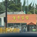 놀부집밥 - 고양시 일산동구 식사동 | 놀부집밥