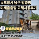 포항시남구6 | #포항시 남구 방충망 미세촘촘망 교체시공후기