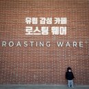 방아길 | 진주 카페:) 아이와 갈만한 유럽 감성 대형 카페 로스팅웨어 솔직 리뷰, 할인 정보, 빵나오는시간