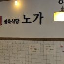 노가정육