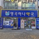명곡하나약국 이미지