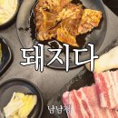 공영주차장 만덕2동사 | 국내산 돼지갈비 맛집 돼지다 만덕점(만덕역 근처 고기집)