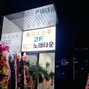 링코노래타운 | 충주 연수동 노래방 룸술집 클럽만큼 화려한 "링코노래타운"