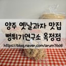 뻥튀기 연구소(옥정점)