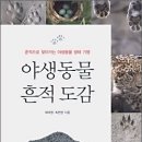 야생동물 흔적 네이버블로그