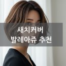 이기철 | 세종 40대50대 새치커버 발레아쥬 전문 이기철 원장의 감각적인 스타일 제안