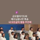 내모든삶의행동중안에 예수님꿈나무 금요철야기도회 특송 믿음의자녀들 축복합니다 인천순복음교회 예수님의친구 friends of jesus 하 이미지