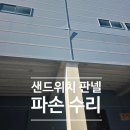 안전종합수리센터 | 샌드위치 판넬 파손, 찌끄러짐 부분수리 복원 시공