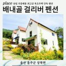 배내골걸리버 | 배내골 철구소 계곡 펜션 [배내골걸리버펜션] 후기
