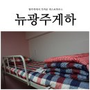 뉴광주게스트하우스 | 광주역 근처에 있는 뉴광주 게스트하우스 솔직한 후기 빠밤
