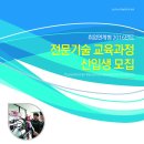 2016학년도 국가직무능력표준을 적용한 기술교육훈련생 모집(1년과정) 이미지