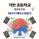 가천초등학교병설유치원 이미지