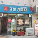 7번가피자약사병영점 | 울산 배달 피자가 맛있는 병영 맛집 7번가피자 약사병영점