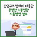 기후위기에 대응한 에너지 전환 교육-수완동 | 경제로의 대전환에 어떻게 준비해야 할까요? ｢산업구조 변화에 대응한 공정한 노동전환 지원방안｣을 발표