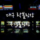 대구 락볼링장 칠곡 우경볼링장 진짜 재미있게 놀고온 후기
