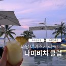 나미 | 다낭 맛집 후기 | 미카즈키리조트 나미비치클럽 [6월의 다낭]