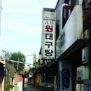 원대구탕 - 종로구 새문안로3길 30 | 원대구탕