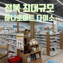 새연동진입로 | 전북 최대 규모! 전주 하나로마트 다이소 드디어 다녀온 솔직 후기 (주차, 꿀팁)