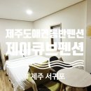 제이큐브 펜션 이미지