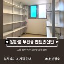 김해북부한라비발디 | 김해 해반천 한라비발디 아파트 무타공 팬트리 선반 시공 후기┃선반장수