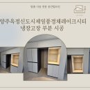 [옥정]정리수납전문가 양성과정 | [양주 옥정 냉장고장 시공] 양주옥정신도시제일풍경채레이크시티 냉장고장 시공 사례