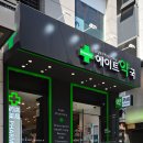 에이트약국 이미지